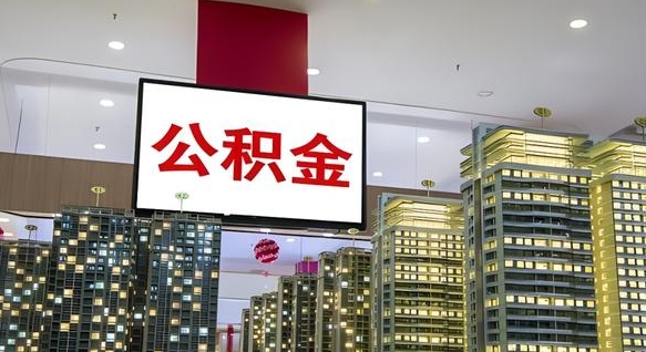 渭南深圳住房公积金提取流程（深圳住房公积金提取流程步骤）